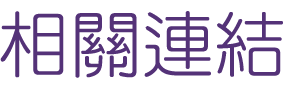 相親推薦-找婚友社-相親讓你別再錯過好戀情